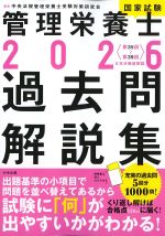 2026 管理栄養士国家試験過去問解説集：〈第35回～第39回５年分徹底解説〉の書影
