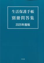 生活保護手帳　別冊問答集　2025年度版の書影