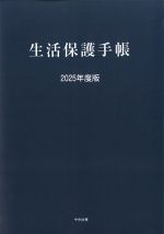生活保護手帳　2025年度版の書影