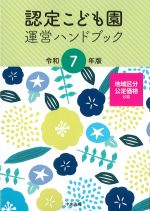 認定こども園運営ハンドブック　令和７年版の書影