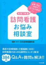 報酬・制度・実践のはてなを解決 訪問看護お悩み相談室　令和７年版の書影