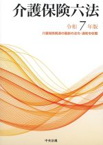 介護保険六法　令和７年版の書影