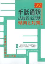 手話通訳技能認定試験 傾向と対策　八訂の書影