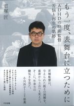 もう一度、表舞台に立つために：ADHDの映画監督苦悩と再生の軌跡の書影