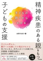 精神疾患のある親をもつ子どもの支援：子どもの語りからわかるの書影