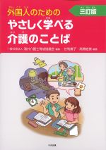 外国人のためのやさしく学べる介護のことば　三訂版の書影