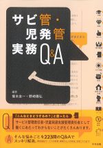 サビ管・児発管実務Q＆Aの書影