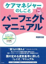 ケアマネジャーのしごとパーフェクトマニュアル：インテークからモニタリング、保険者への届出までその手順とすべきことの書影