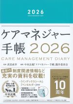 ケアマネジャー手帳 2026の書影