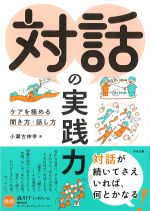 対話の実践力：ケアを極める聞き方・話し方の書影