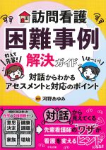 訪問看護困難事例解決ガイド：教えて先輩！ 対話からわかるアセスメントと対応のポイントの書影