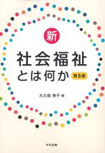 新社会福祉とは何か　第5版の書影