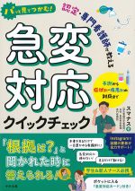 パッと見でつかむ！ 認定・専門看護師が教える　急変対応クイックチェック：予測から症状別・疾患別の対応までの書影
