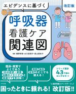 エビデンスに基づく呼吸器看護ケア関連図　改訂版の書影