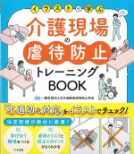 イラストで学ぶ介護現場の虐待防止トレーニングBOOKの書影