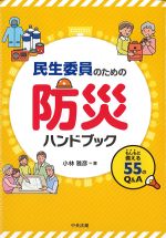 民生委員のための防災ハンドブック：もしもに備える55のQ＆Aの書影