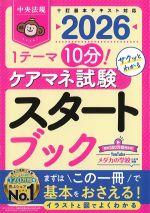 １テーマ10分！　ケアマネ試験スタートブックの書影