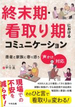 終末期・看取り期におけるコミュニケーション：患者と家族に寄り添う「声かけ」と「対応」の書影