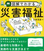 図解でわかる災害福祉の書影