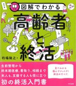図解でわかる高齢者と終活の書影