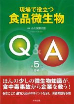 現場で役立つ食品微生物Q＆A　第5版増補の書影