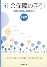 社会保障の手引き：施策の概要と基礎資料　2026年版の書影