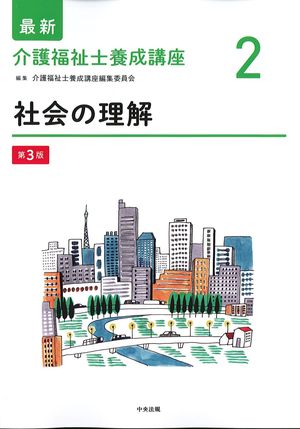 (最新介護福祉士養成講座2)社会の理解　第3版の書影