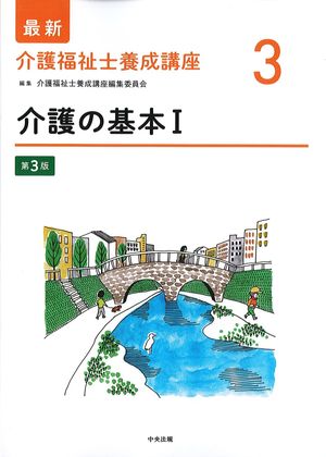 (最新介護福祉士養成講座3)介護の基本1　第3版の書影