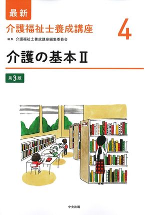 (最新介護福祉士養成講座4)介護の基本2　第3版の書影