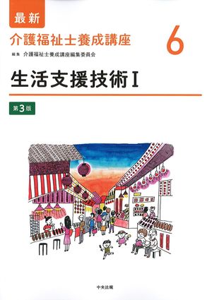 (最新介護福祉士養成講座6)生活支援技術1　第3版の書影