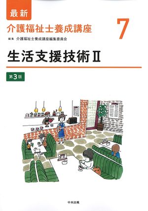 (最新介護福祉士養成講座7)生活支援技術2　第3版の書影