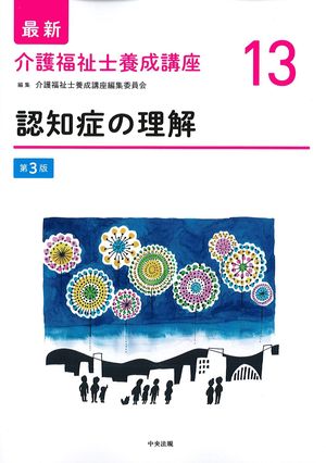(最新介護福祉士養成講座13)認知症の理解　第3版の書影