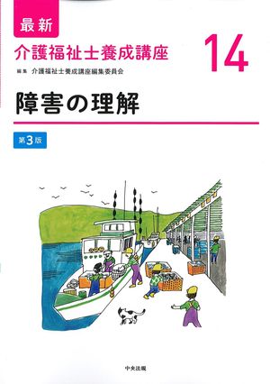 (最新介護福祉士養成講座14)障害の理解　第3版の書影
