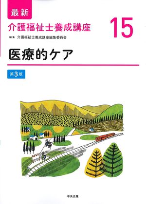 (最新介護福祉士養成講座15)医療的ケア　第3版の書影