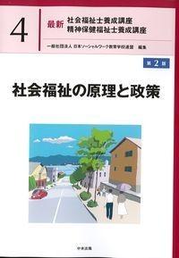 (最新社会福祉士養成講座　精神保健福祉士養成講座4)社会福祉の原理と政策　第2版の書影