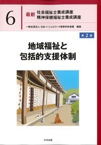 (最新社会福祉士養成講座　精神保健福祉士養成講座6)地域福祉と包括的支援体制　第2版の書影