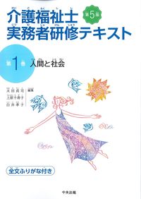 (介護福祉士実務者研修テキスト1)人間と社会　第5版の書影