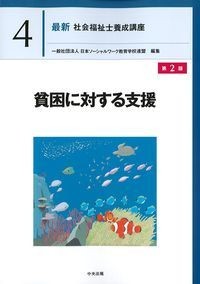 (最新社会福祉士養成講座4)貧困に対する支援　第2版の書影