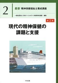 (最新精神保健福祉士養成講座2)現代の精神保健の課題と支援　第2版の書影