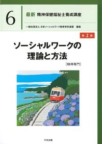 (最新精神保健福祉士養成講座6)ソーシャルワークの理論と方法　[精神専門]　第2版の書影