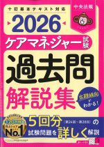 2026　ケアマネジャー試験過去問解説集の書影