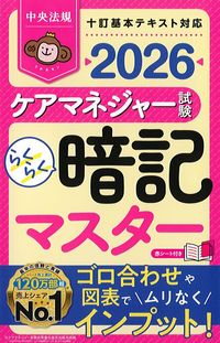 らくらく暗記マスター　ケアマネジャー試験2026の書影