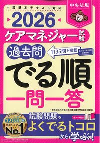 ケアマネジャー試験過去問でる順一問一答2026の書影