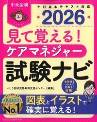 見て覚える！ケアマネジャー試験ナビ2026の書影