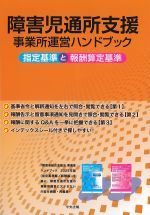障害児通所支援事業所運営ハンドブック：指定基準と報酬算定基準の書影