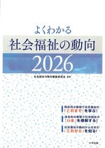 よくわかる社会福祉の動向 2026の書影