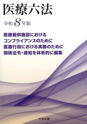 医療六法　令和8年版の書影