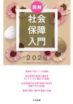 図解社会保障入門 2026の書影