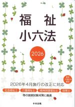 福祉小六法2026の書影