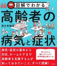 図解でわかる高齢者の病気と症状の書影